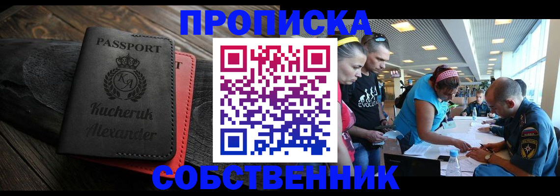 временная регистрация собственник в Асино